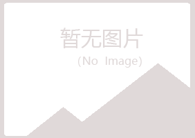 包头青山乐枫建筑有限公司